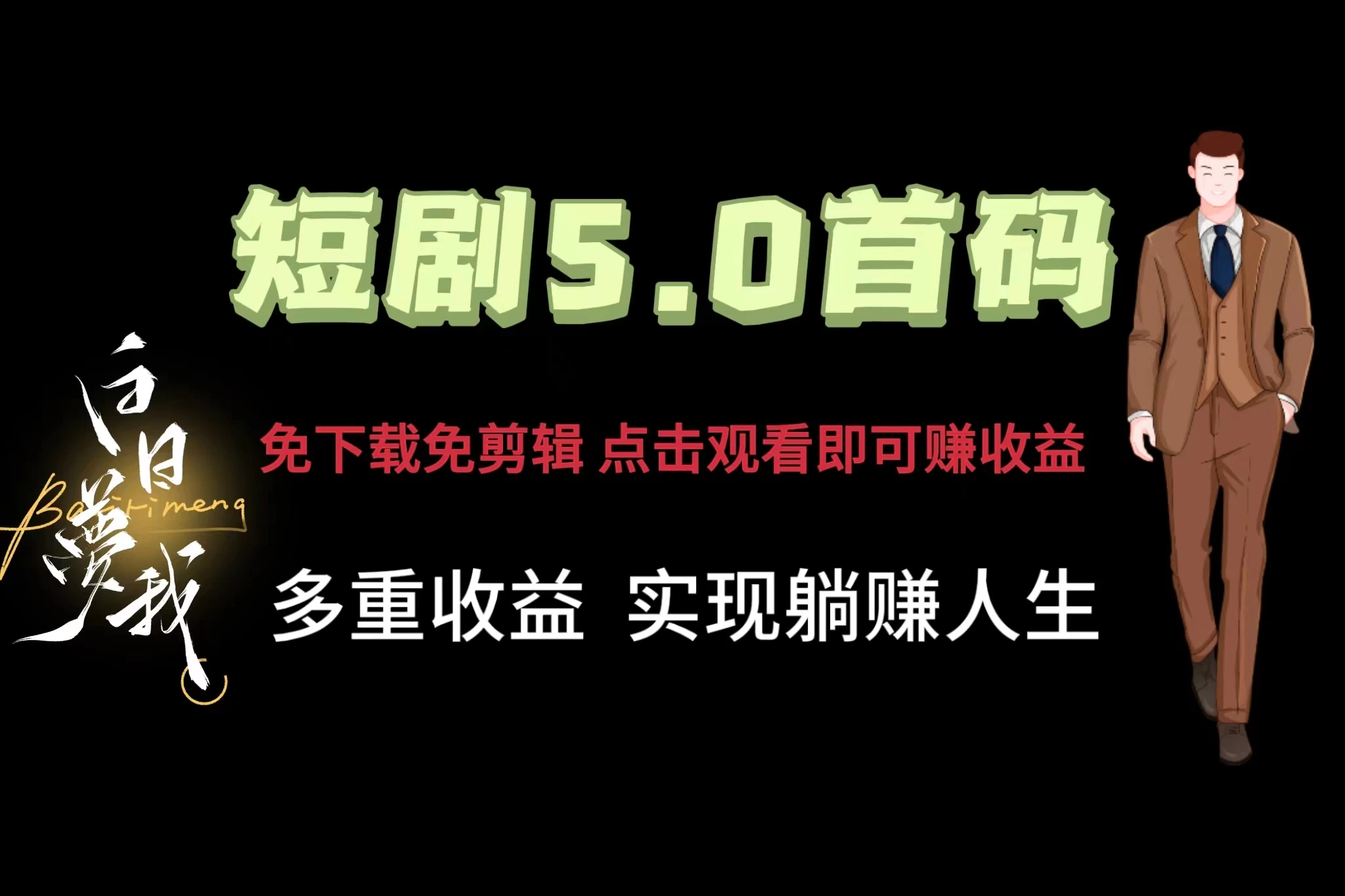 短剧5.0首码,免下载免剪辑,点击观看即可赚钱,多重收益方式,实现躺赚人生
