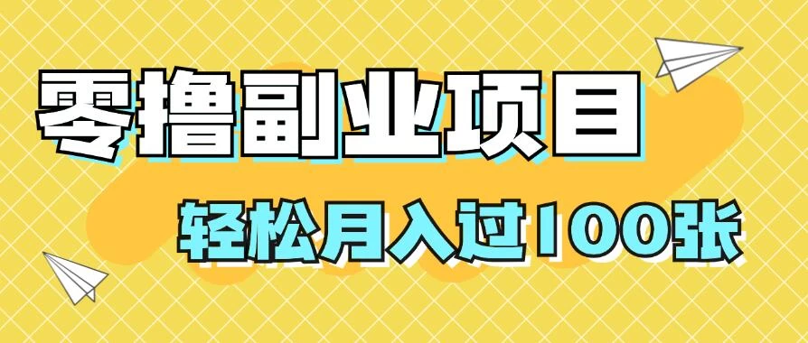 零撸副业项目,零基础,不用投入1分,就可轻松月入过100张,小白、宝妈必备项目,落地保姆级教程