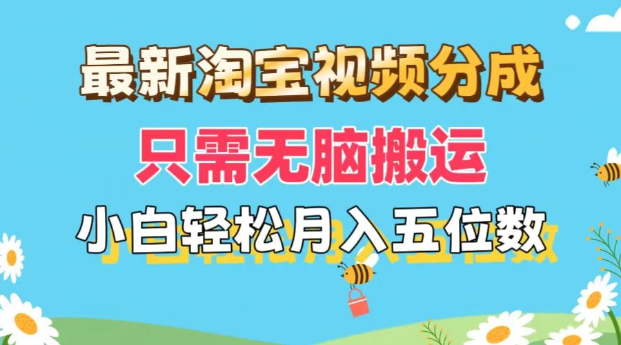 最新淘宝视频分成,只需无脑搬运,小白也能轻松月入五位数,可矩阵批量操作
