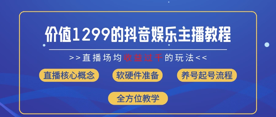 价值1299的抖音娱乐主播场均直播收入过千打法教学(最新玩法)