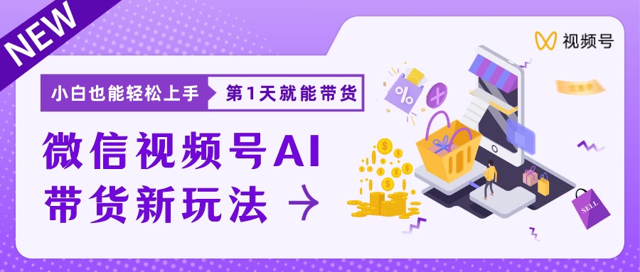 微信视频号AI带货新风口,小白每天20分钟也能日入上千