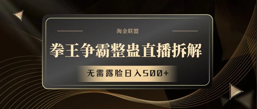 拳王争霸整蛊直播拆解,无需露脸,利用整蛊工具日入500+