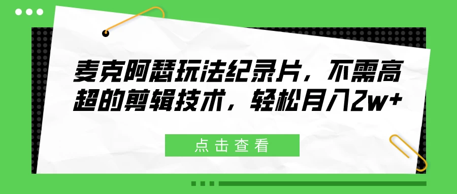 麦克阿瑟玩法纪录片,不需高超的剪辑技术,轻松月入2w+