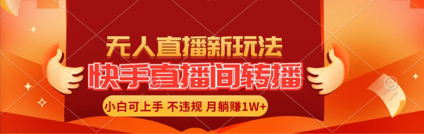 快手直播间全自动转播玩法,全人工无需干预,小白月入1W+轻松实现!