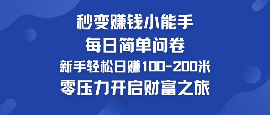 秒变赚钱小能手!每日简单问卷,新手也能轻松日赚100-200米,零压力开启财富之旅!