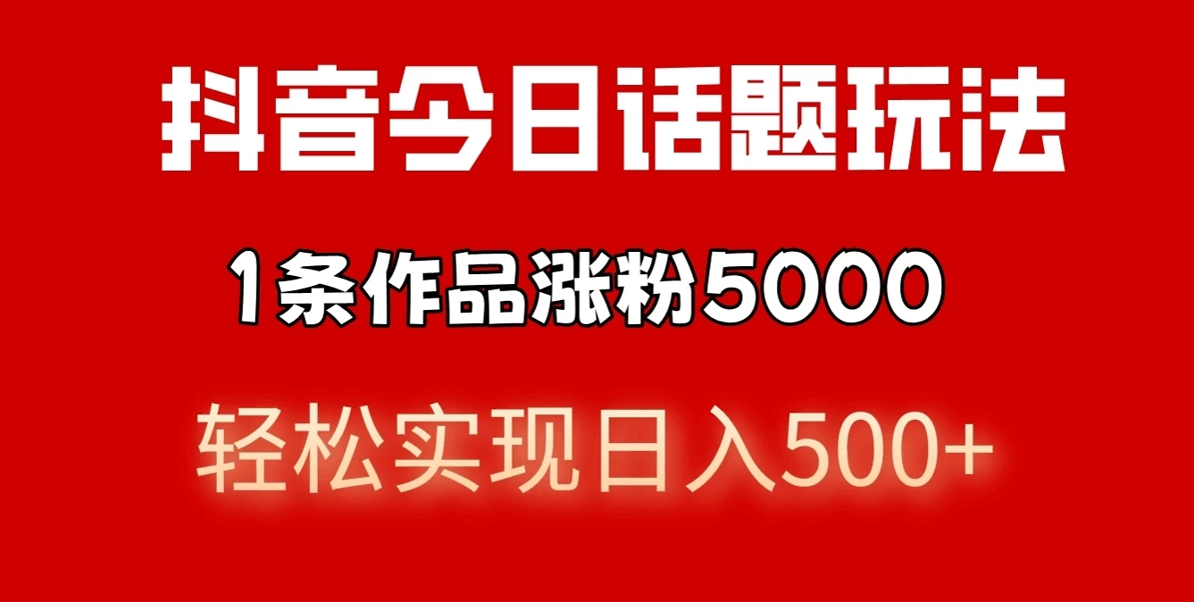 抖音今日话题玩法,私域高利润单品转化,一部手机轻松实现日入500+