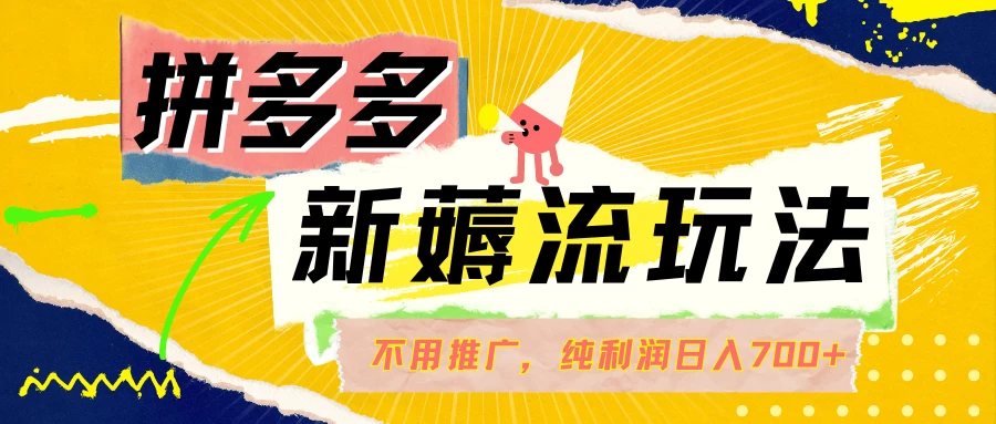 拼多多薅流玩法,不用开车推广,小白也可以纯利润日入700+