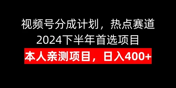 视频号分成计划,日入400+,热点赛道,2024下半年首选项目