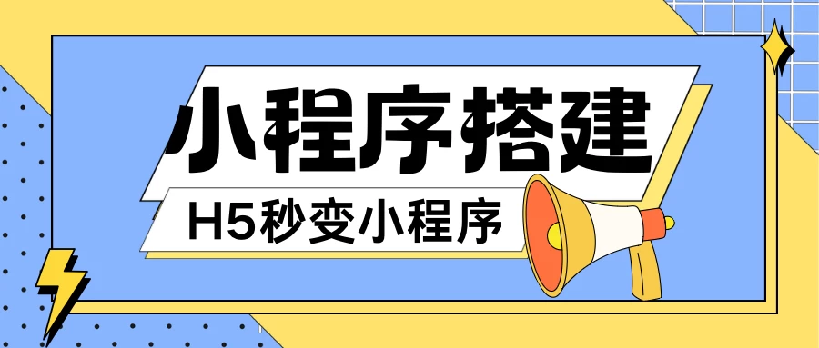 小程序搭建教程,网页秒变微信小程序,小白也可以操作