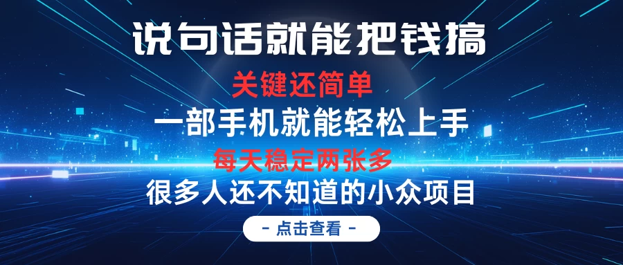 说句话就能把钱搞,每天轻松两张多,关键操作还简单,第一天入手,次日见收益