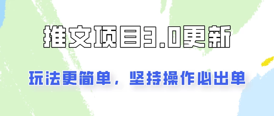 推文项目3.0玩法更新,玩法更简单,坚持操作就能出单,新手也可以月入3000
