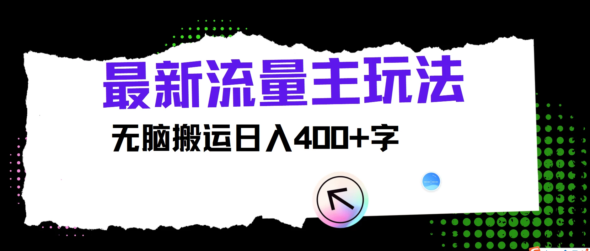 最新公众号流量主玩法,无脑搬运日入400+,经久不衰的项目