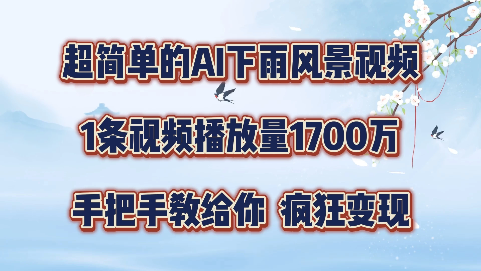 超简单的AI风景视频,1条视频播放量1700万,手把手教给你