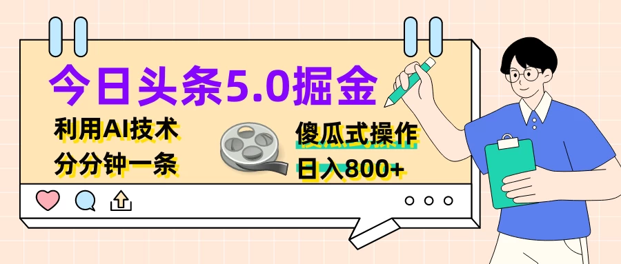 今日头条5.0掘金,利用AI技术,分分钟一条,傻瓜式操作,日入800+
