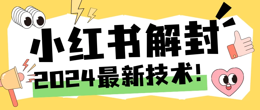 2024小红书账号封禁解封方法,无限释放手机号