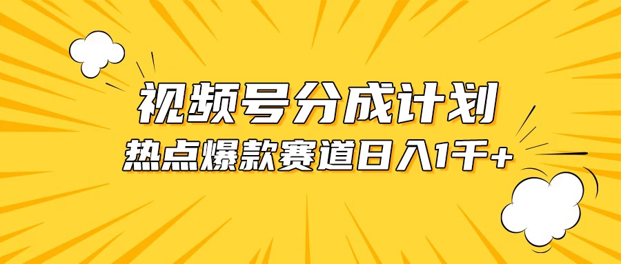 视频号5.0玩法,爆款,热点混剪,轻松赚取分成收益,日入1500+