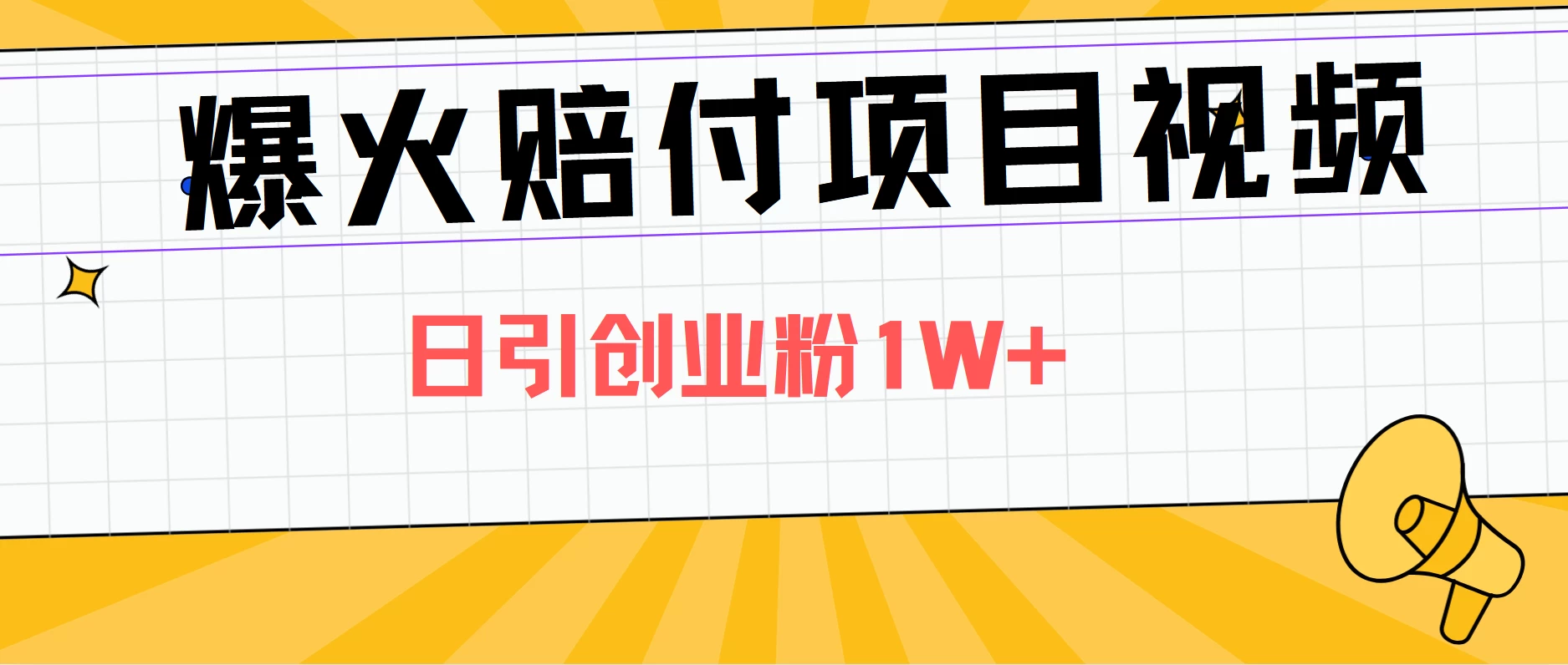 爆火赔付项目视频,全网平台进行引流,日引创业粉1W+