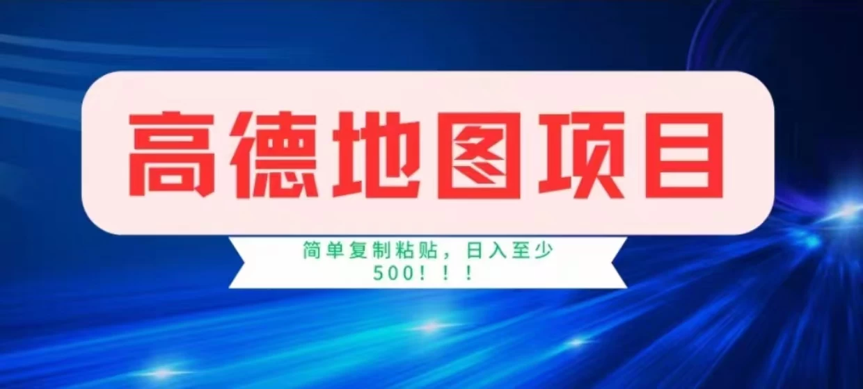 高德地图简单复制,操作两分钟就能有近8元的收益,日入500+,无上限