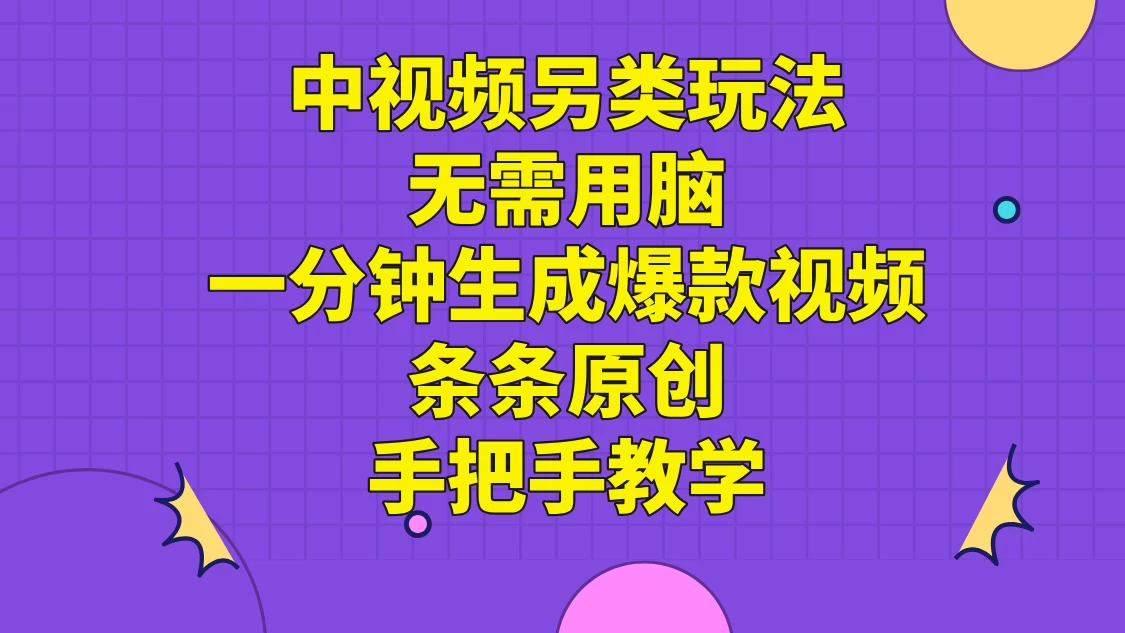 中视频另类玩法，无需用脑一分钟生成爆款视频，条条原创手把手教学