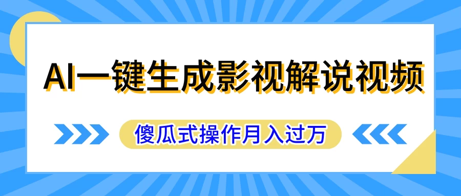 AI一键生成影视解说原创视频,彻底解放双手,多平台发布,傻瓜式操作,月入过万
