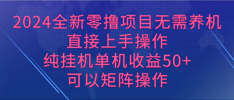 2024全新零撸项目,无需养机,直接上手操作纯挂机单机收益50+,可以矩阵操作
