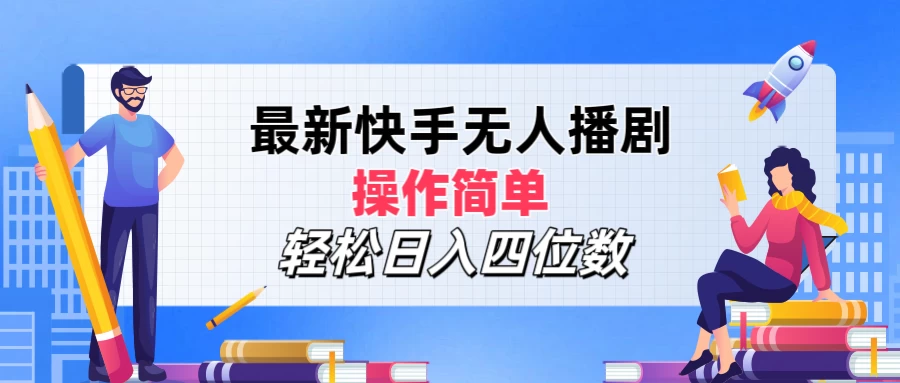 最新快手无人播剧,操作简单,轻松日入四位数