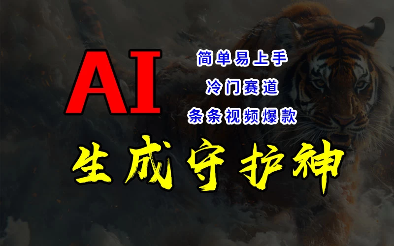 短视频冷门赛道,AI一键生成守护神,条条视频爆款,简单易上手,轻松获取睡后收入