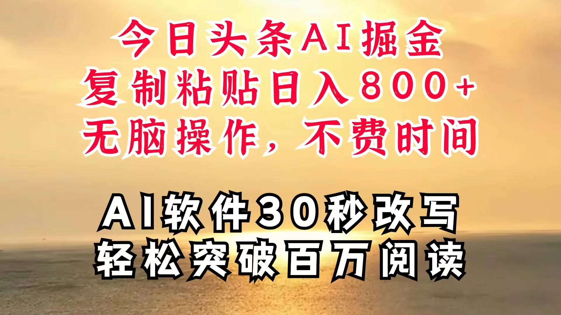 今日头条AI掘金,软件一件写文,复制粘贴,无脑操作,利用碎片化时间也能做到日入四位数,赶紧搞起来