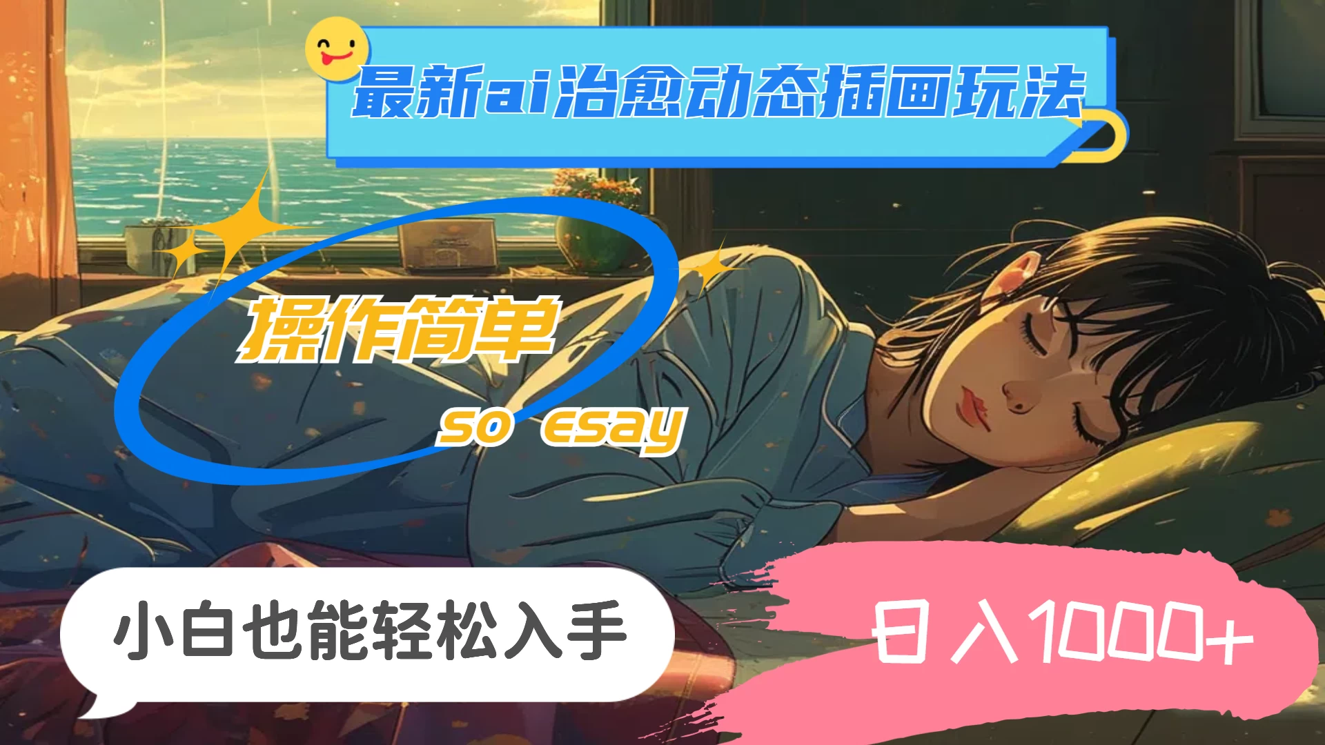 24年8月最新AI治愈动态插画玩法,操作简单,小白也能轻松入手,日入1000+