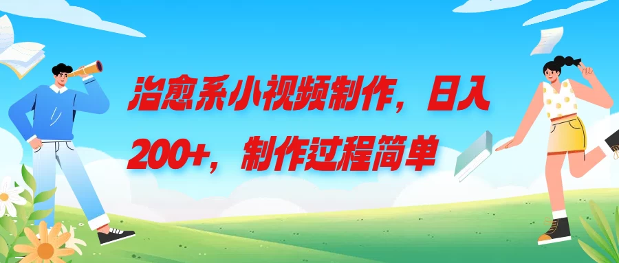 治愈系小视频制作,日入200+,制作过程简单