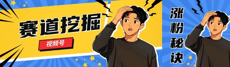 视频号赛道挖掘与快速涨粉秘诀,全套的实操方法