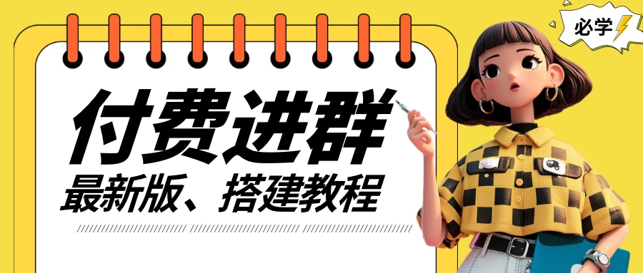 付费进群系统搭建教程,源码+技术+课程,外面搭建好价值300+