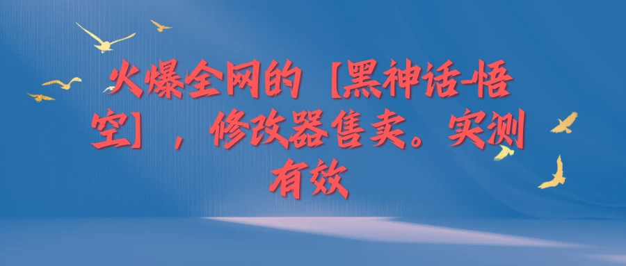 火爆全网的【黑神话-悟空】修改器售卖,实测有效,每天收益200+