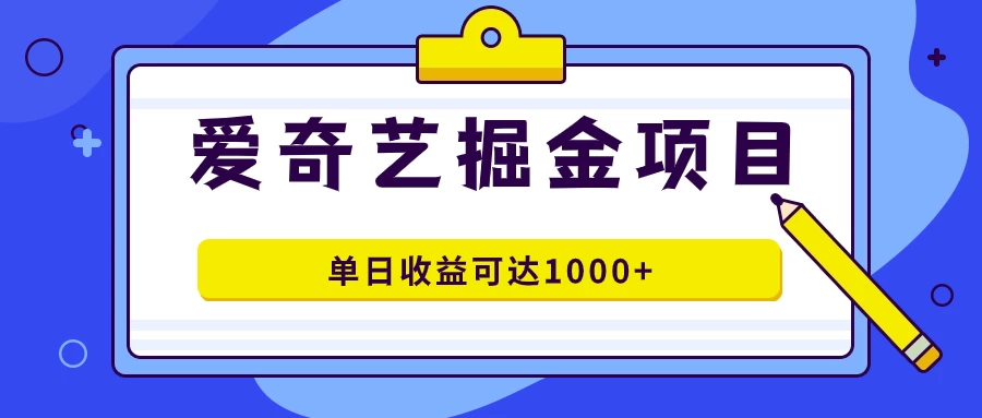 外面收费1980的爱奇艺掘金项目,一条作品几分钟完成,可批量操作,单日收益可达1000+