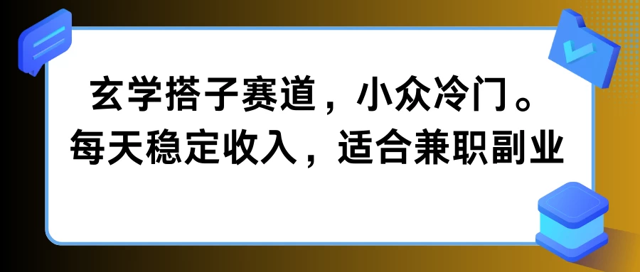 玄学搭子赛道,小众冷门,每天稳定收入,适合兼职副业