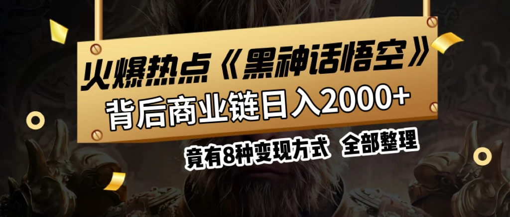 火爆热点【黑神话悟空】游戏,蹭热点日入2000+,竟有8种变现方式,可立马上手赚钱!
