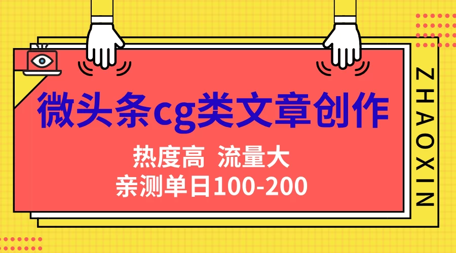微头条cg类文章创作,AI一键生成爆文,热度高,流量大,亲测单日变现200+,小白快速上手