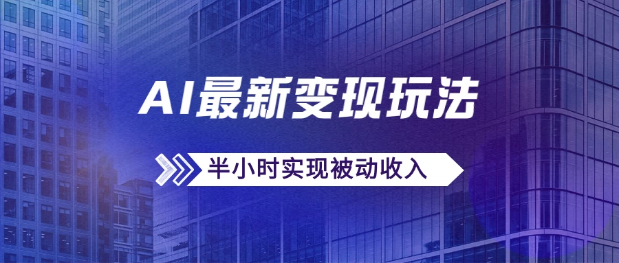 AI最新变现玩法,利用AI写文章获取收益,每天操作半个小时,实现被动收入