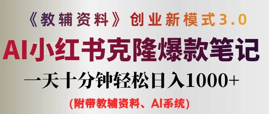AI小红书克隆爆款教辅笔记全新玩法,0门槛0成本,每天十分钟轻松日入1000+(含全套教辅资料)