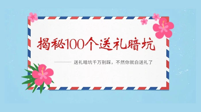 揭秘 109 个送礼暗坑:送礼暗坑千万别踩,不然你就白送礼了