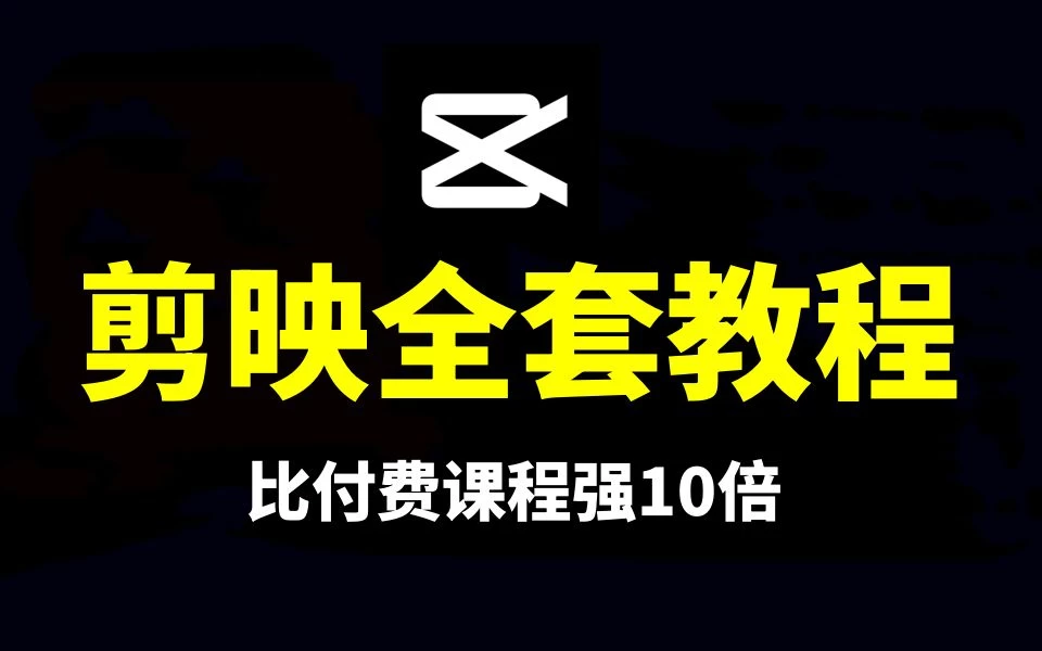 剪映全套剪辑教程：PC + 手机剪映教学， 一百多套剪映工程模板
