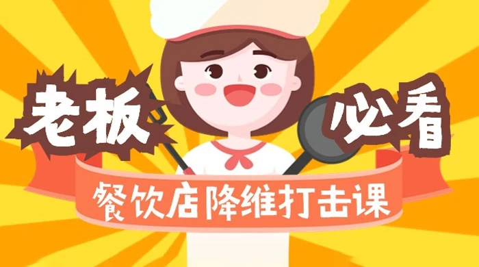 餐饮店降维打击课:味觉、爆品、品牌、营销、赚钱(17 节课)