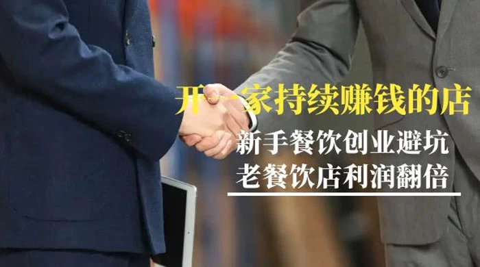 教你开一家持续赚钱:小白餐饮创业避坑,老餐饮店利润翻倍 (99节课)