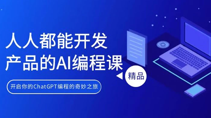 人人都能开发产品的 AI 编程课,开启你的 ChatGPT 编程的奇妙之旅
