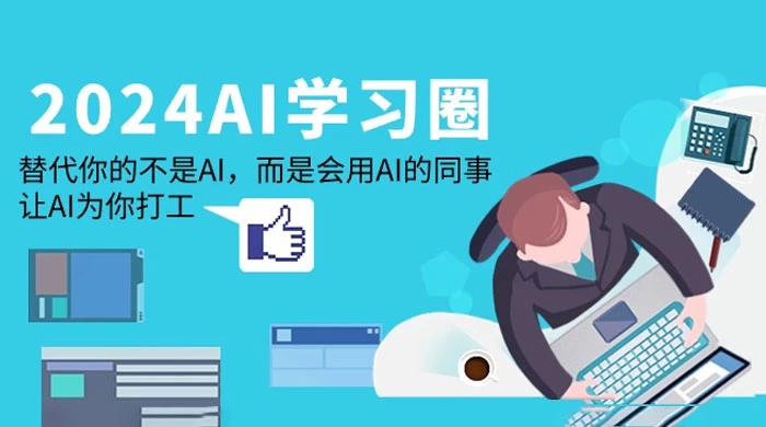 2024 AI 学习圈:替代你的不是 AI,而是会用 AI 的同事,让 AI 为你打工