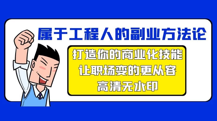 属于工程人副业方法论,打造你的商业化技能,让职场变的更从容