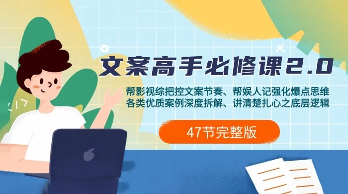 影视综纪 · 文案高手必修课 2.0 :文案课/案例课/认知课/题材课/变现课/加餐课