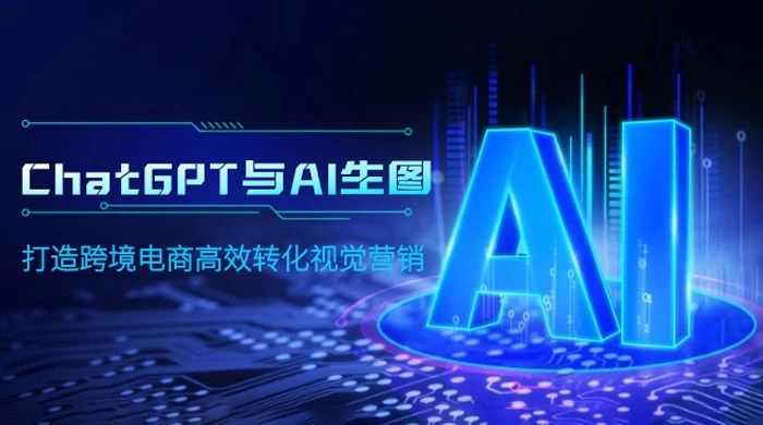 ChatGPT 与 AI 生图,打造跨境电商高效转化视觉营销
