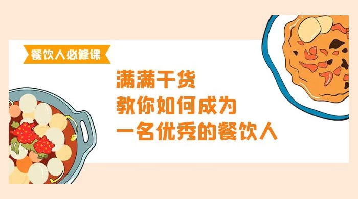 餐饮人必修课,满满干货,教你如何成为一名优秀的餐饮人(47 节课)