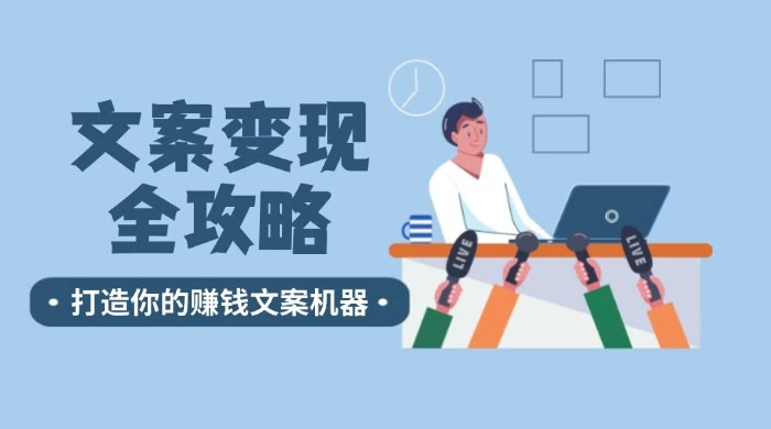 文案变现全攻略:12 个技巧深度剖析,打造你的赚钱文案机器